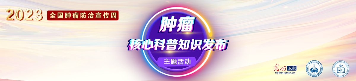【全国肿瘤防治宣传周·光明卫生主题策划】肿瘤核心科普知识发布|朱凤平：多学科整合新疗法，提升脑胶质瘤五年生存率