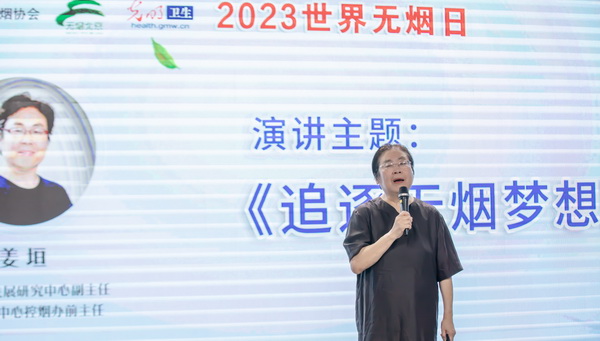 2023世界无烟日科普主题直播——暨“无烟花季 健康成长”传播计划在京启动