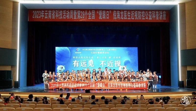 2023年云南省科技活动周暨第28个全国“爱眼日”公益科普宣讲活动在昆举行