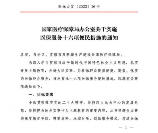 国家医保局推出十六项医保服务便民措施