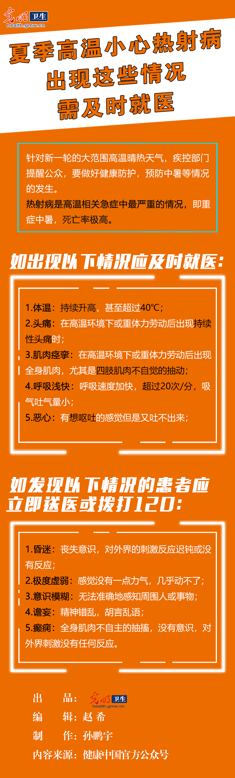 【秒懂图说】夏季高温小心热射病 出现这些情况需及时就医