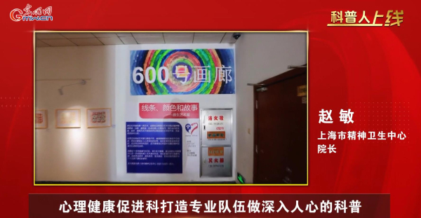 【科普人上线·第二期对话】上海市精神卫生中心：宛平南路600号“出圈”，年轻人爱上这里的健康文创