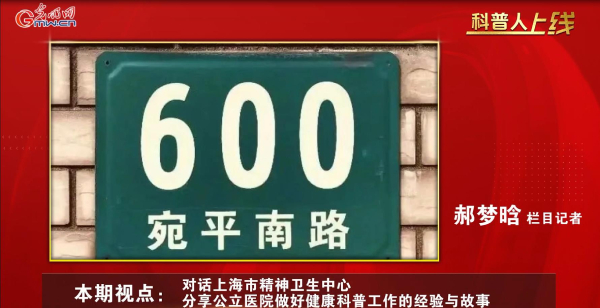 【科普人上线·第二期对话】上海市精神卫生中心：宛平南路600号“出圈”，年轻人爱上这里的健康文创