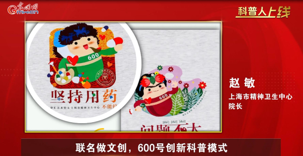 【科普人上线·第二期对话】上海市精神卫生中心：宛平南路600号“出圈”，年轻人爱上这里的健康文创