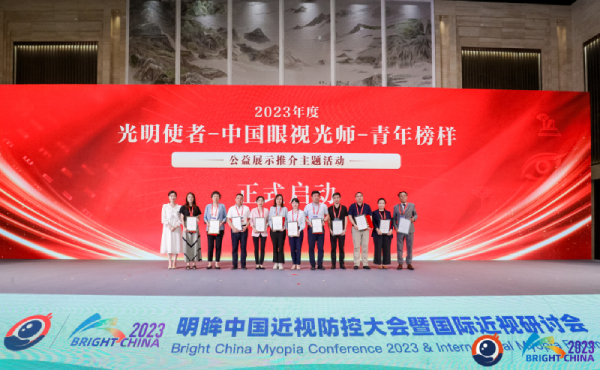 2023 BrightChina明眸中国近视防控大会在重庆开幕