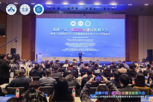 “健康中国”视角下 健康企业建设发展大会在杭召开