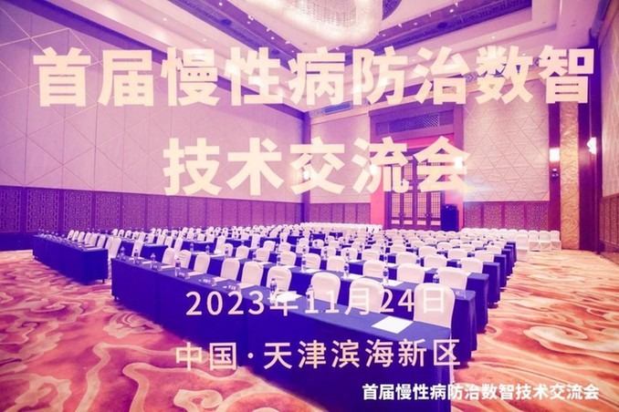 健康有益亮相2023中国慢性病与信息大会