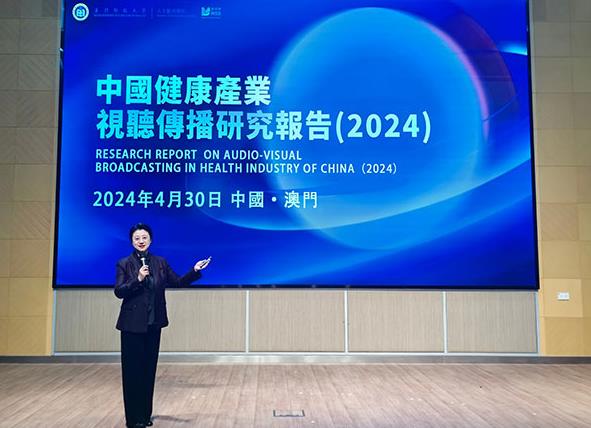 澳门科技大学发布《中国健康产业视听传播研究报告（2024）》