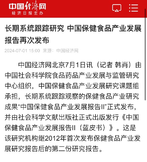 无限极作为典型企业案例收录于“中国保健食品产业发展报告”