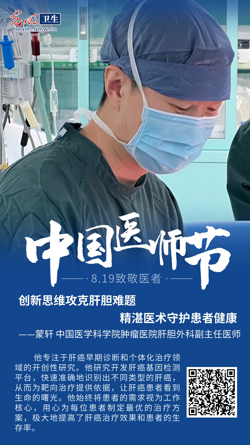 【中国医师节】蒙轩：创新思维攻克肝胆难题 精湛医术守护患者健康