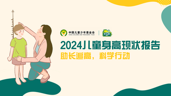 2024新版《儿童身高现状报告》来啦！努力长高的科学打开方式你掌握了吗？