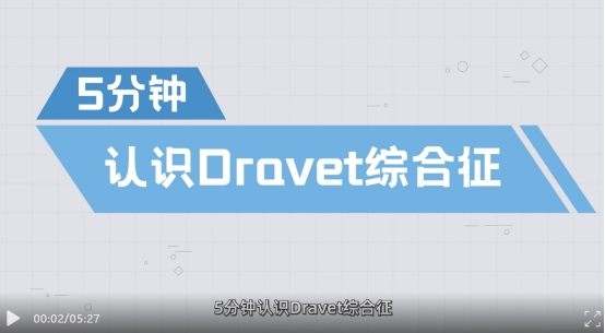 提升Dravet综合征社会知晓率，关注急救与共患病管理