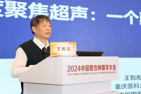 2024中国整合肿瘤学大会学术召开：亮点突出 展现中国力量