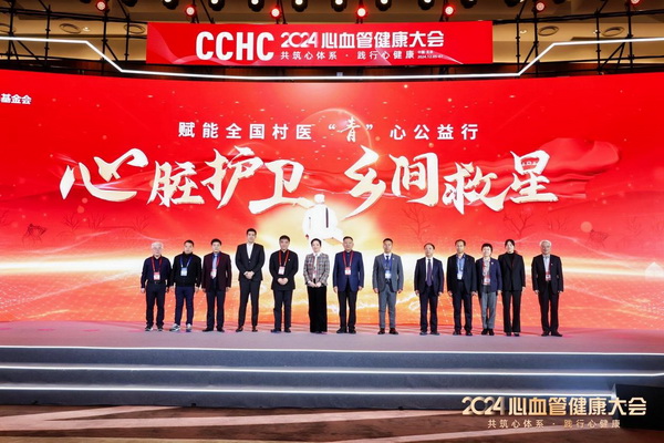 CCHC 2024|家门口能看上病、看好病，我们在行动！　　——“心脏护卫 乡间救星—赋能全国村医“青”心公益行”项目启动