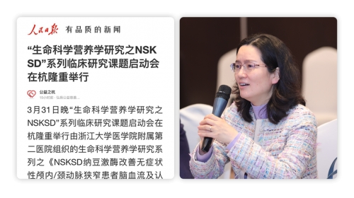 非药物的NSKSD纳豆激酶改善认知功能临床研究成果发布