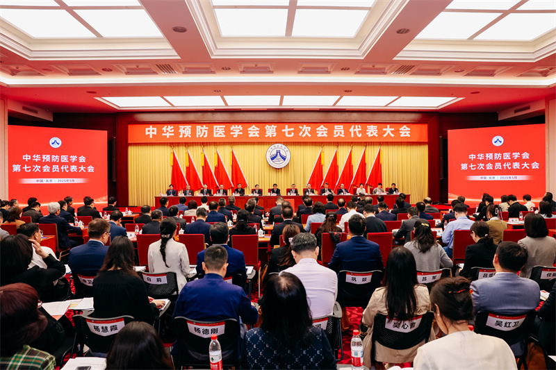 中华预防医学会第七次会员代表大会在京召开