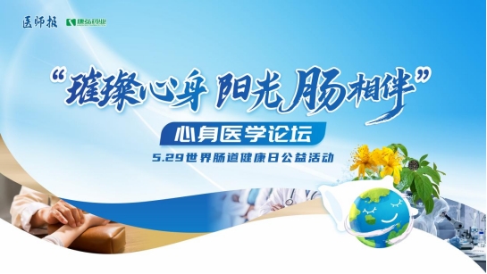 聚焦胃肠健康，助力心身疾病规范诊疗