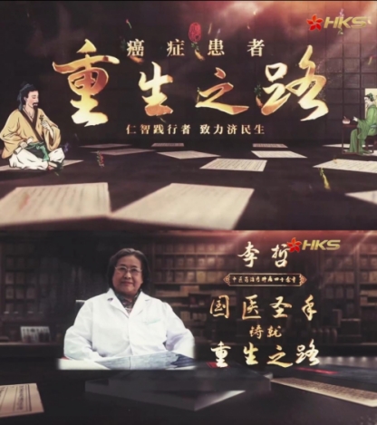 在中医里寻得生命之光 《重生之路》李哲医生抗癌实录