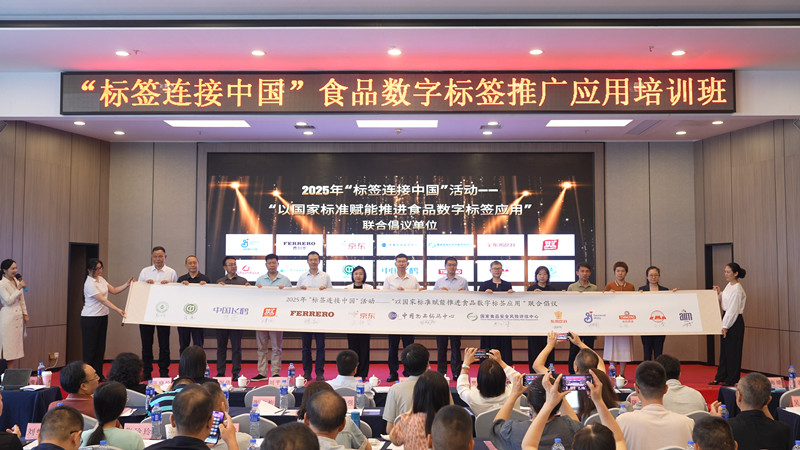 中国物品编码中心与国家食品安全风险评估中心等机构联合倡议推进数字标签规范化应用