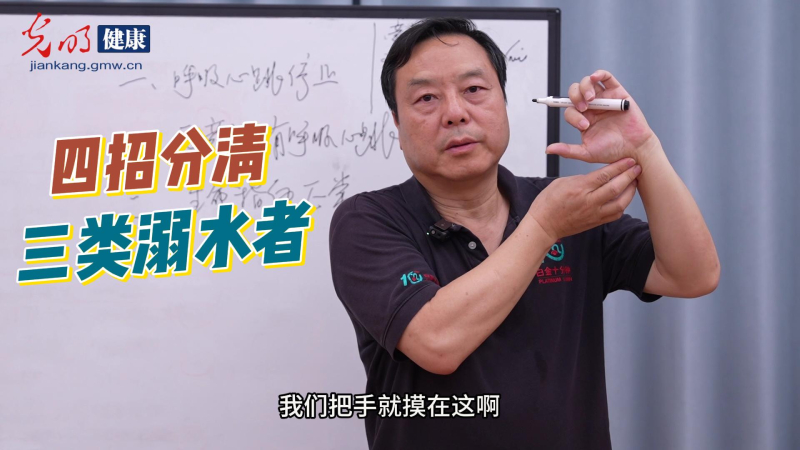 世界预防溺水日｜夏季淹溺事故高发 四招分清三类溺水者