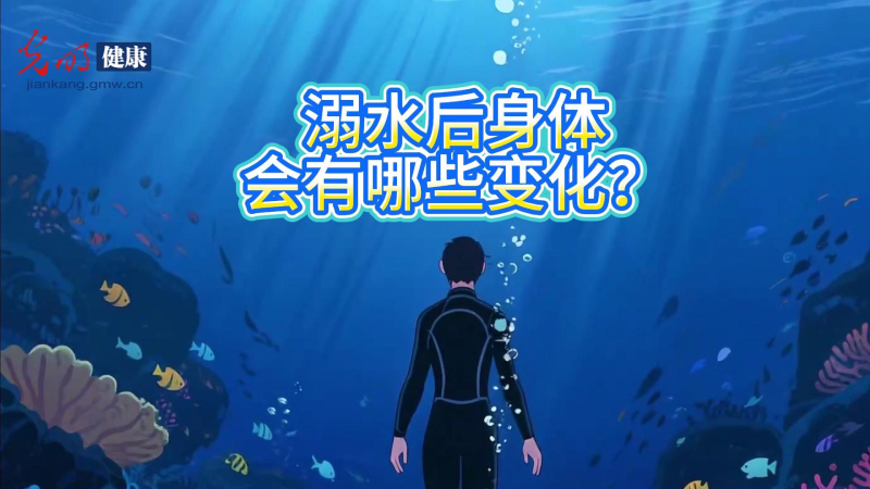 世界预防溺水日｜溺水最可怕的不是水，是窒息到无法呼吸