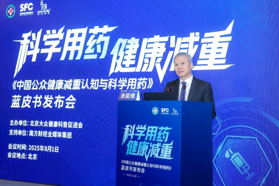 聚焦提升公众肥胖认知，科学用药与健康减重蓝皮书发布