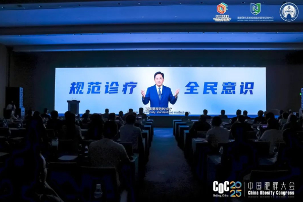 第四届中国肥胖大会|从短期减重到全生命周期管理 多学科共筑体重健康“中国方案”