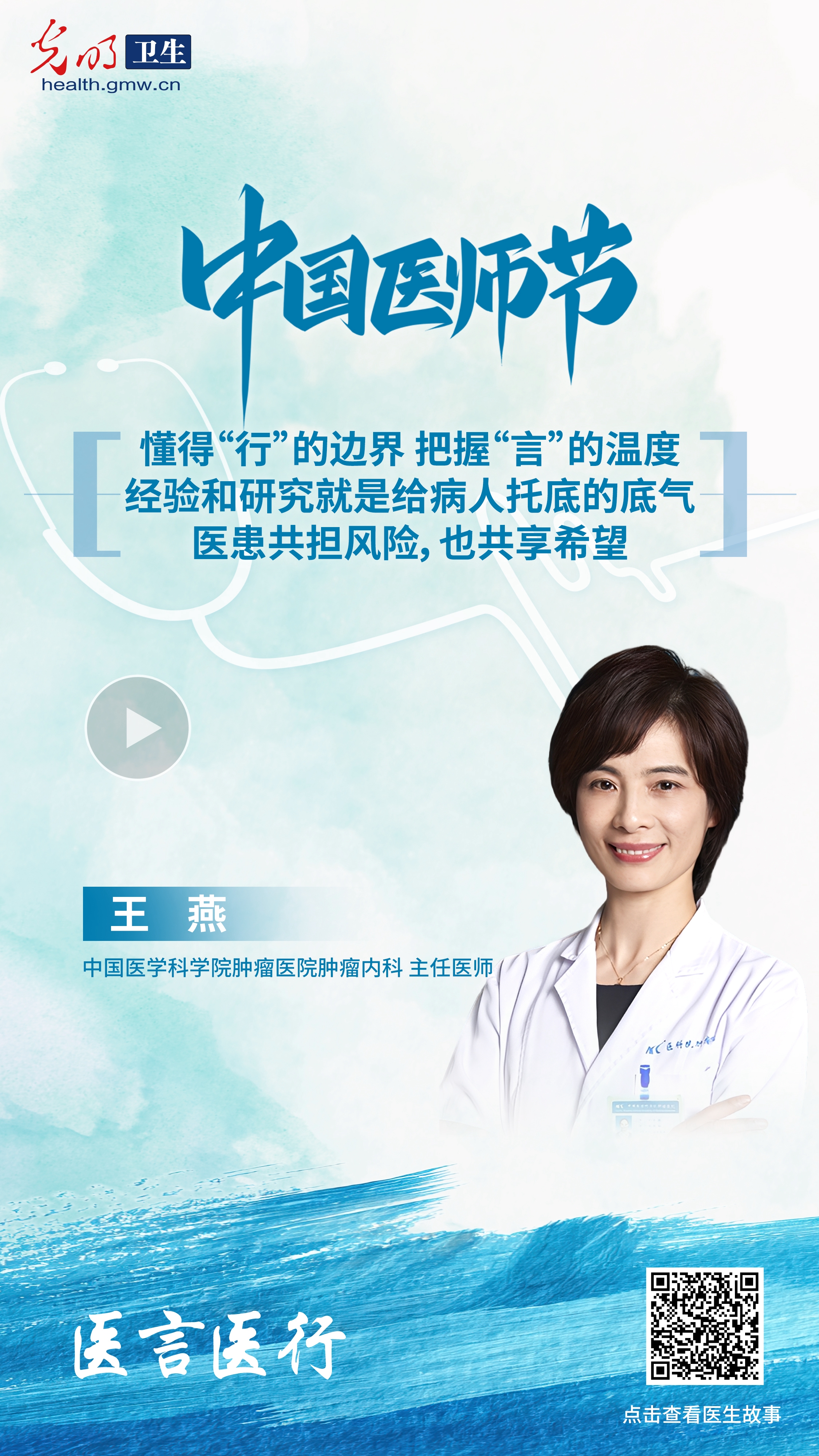 有声海报·医言医行｜王燕：在疾病防治路上践行“知行合一”