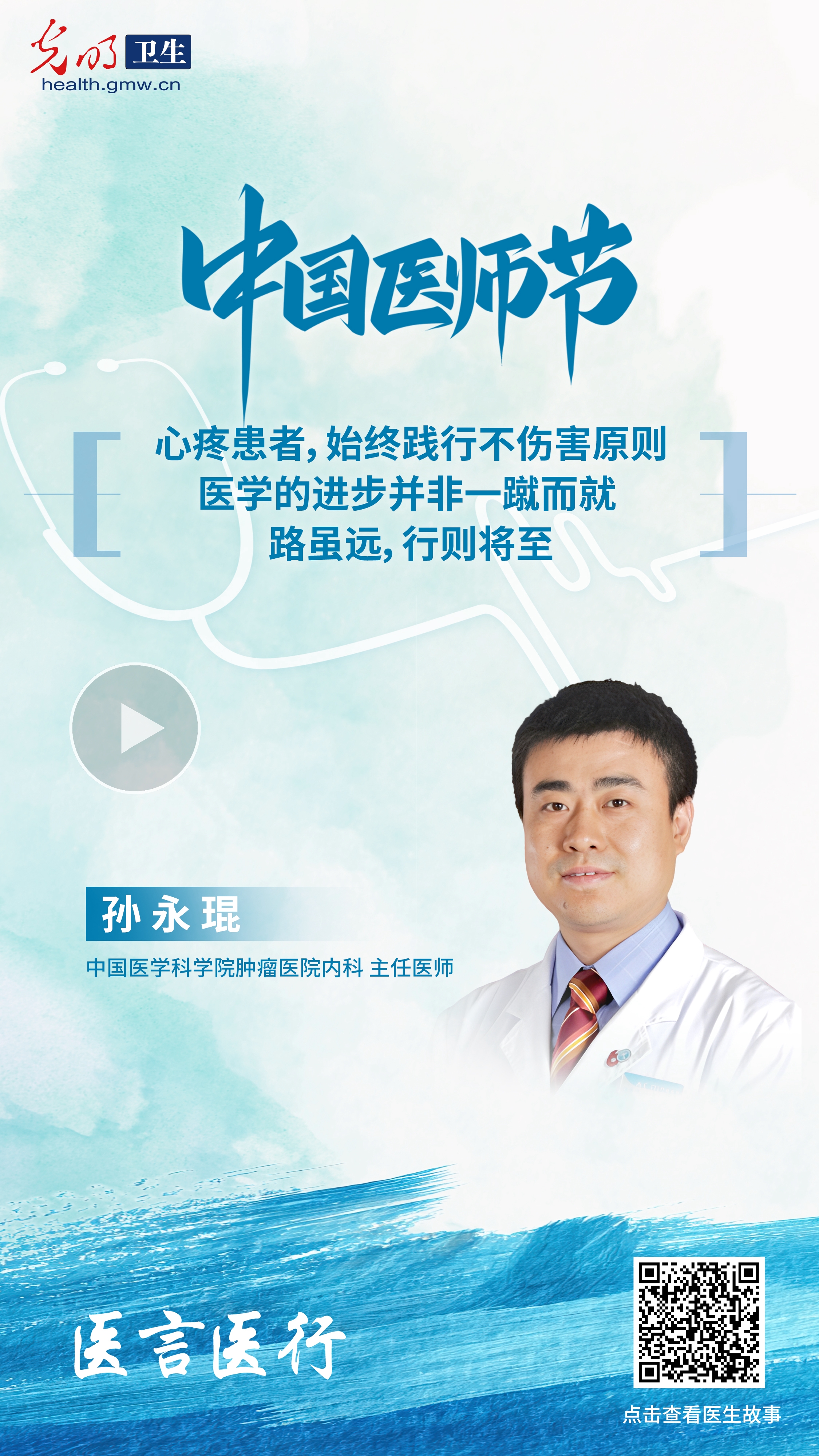 有声海报·医言医行|孙永琨：不忘治病救人初心，为患者带来更大获益