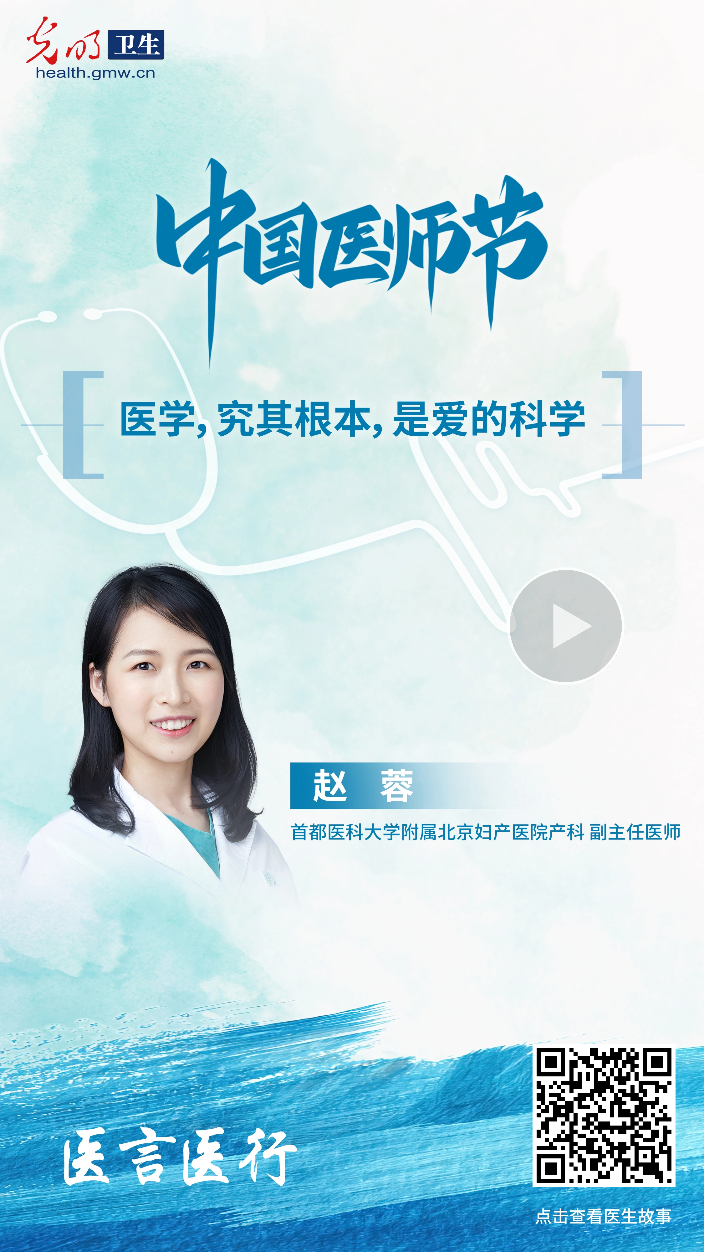 有声海报·医言医行｜生命守护者：产科医生赵蓉的仁心之路