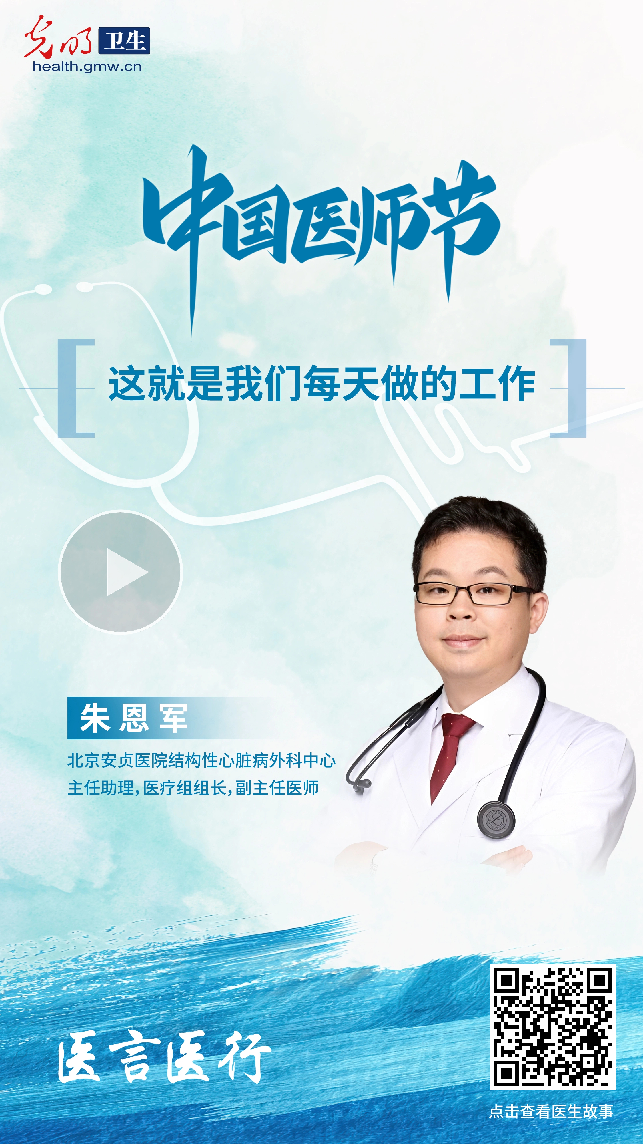 有声海报·医言医行｜朱恩军：与生命的精微对话