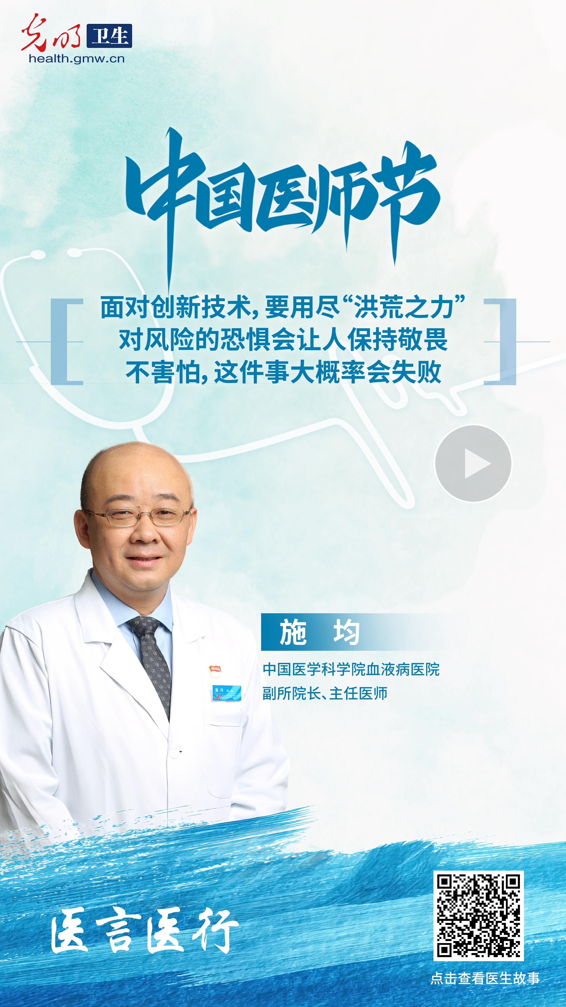 中国医师节特辑·医言医行|听这些藏在听诊器和处方里的医者故事