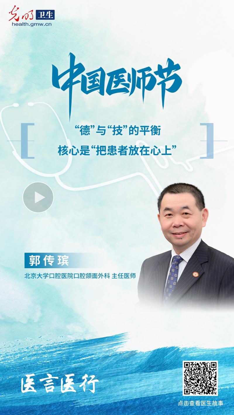医言医行|郭传瑸：以患者需求为坐标，让