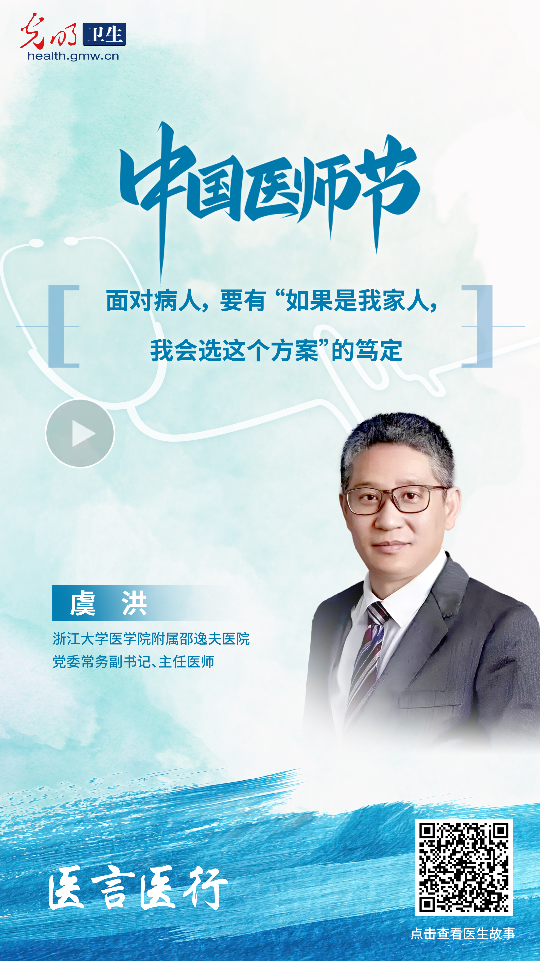 有声海报·医言医行｜虞洪：言是给患者的定心丸，行是手术刀下的真功夫
