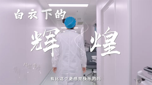 中国医师节|《白衣下的辉煌》MV暖心上线
