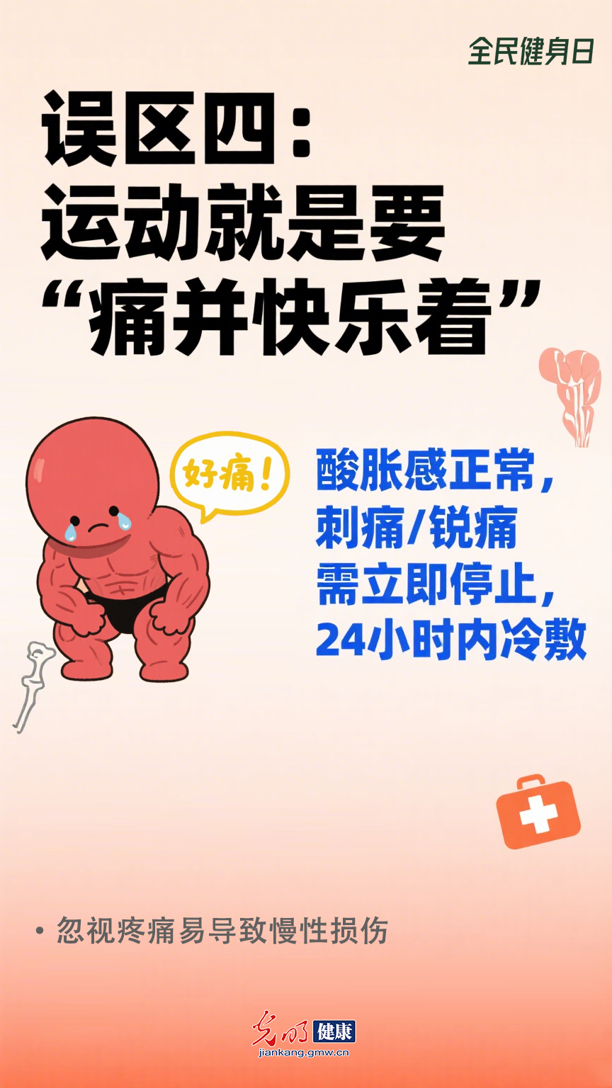 【全民健身日】这些健身习惯可能让你越练越伤
