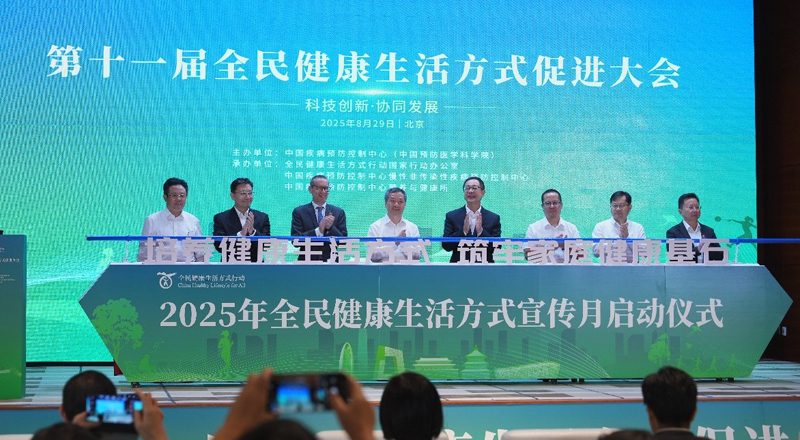 “责任共担·全民共享”，2025全民健康生活方式行动倡议在京发起
