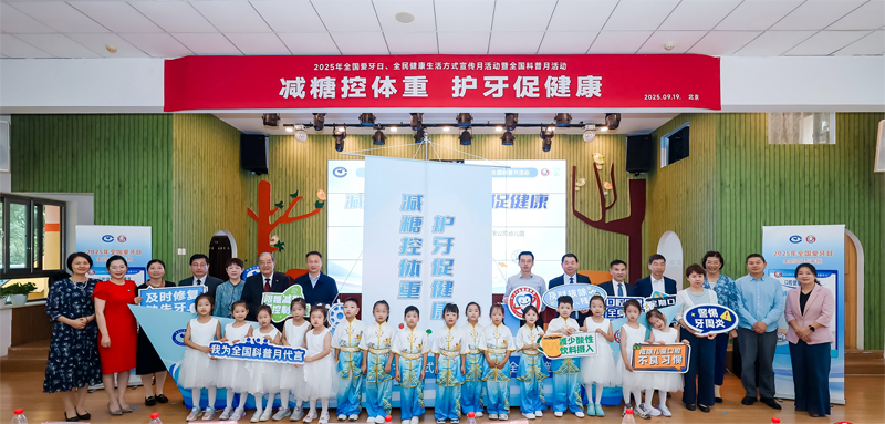 2025年全国爱牙日主题活动在京启动，推动减糖护牙融入健康生活