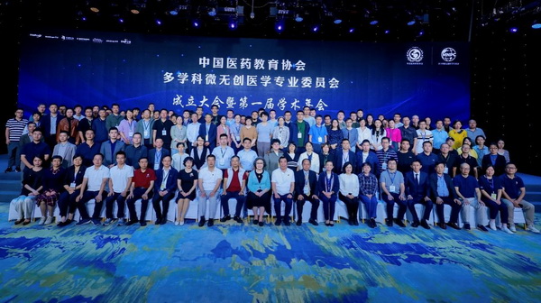 中国医药教育协会多学科微无创医学专业委员会成立大会暨第一届学术会议在京召开