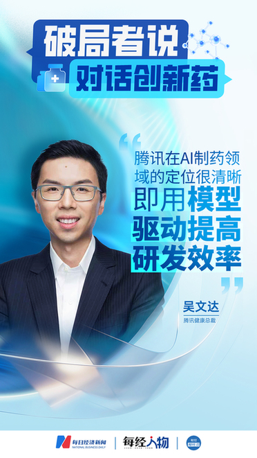 腾讯健康总裁吴文达：AI是临床前研究变革工具，腾讯定位模型驱动提效