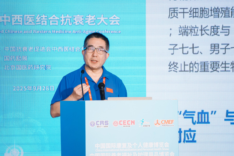 第五届中西医结合抗衰老大会：融汇中西智慧，共探抗衰新径