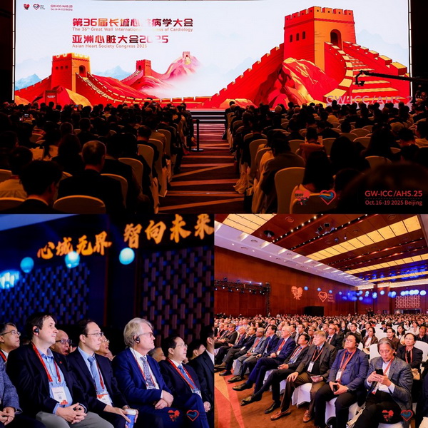 “汇聚全球智慧，共筑心血管防线”——第36届长城心脏病学大会暨亚洲心脏大会2025在京召开