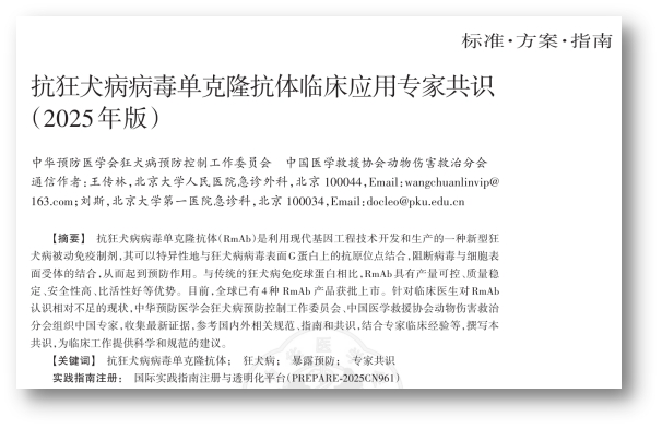 首部RmAb临床应用共识：以科学规范助力狂犬病防控精准转型