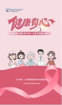 《健康有心——乳腺癌心理关爱手册》正式发布 《健康有心——乳腺癌心理关爱手册》正式发布