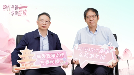 粉红丝路·华南绽放｜专家共话乳腺癌防治