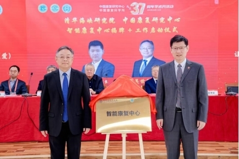 中国康复研究中心举办37周年学术月活动,以AI赋能科技助残新未来 中国康复研究中心举办37周年学术月活动,以AI赋能科技助残新未来