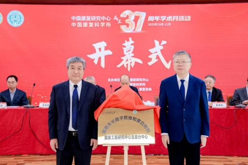 中国康复研究中心举办37周年学术月活动,以AI赋能科技助残新未来 中国康复研究中心举办37周年学术月活动,以AI赋能科技助残新未来