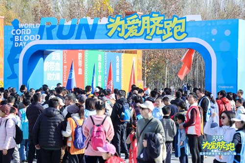 世界脐带血日 公益跑传递生命希望 世界脐带血日 公益跑传递生命希望