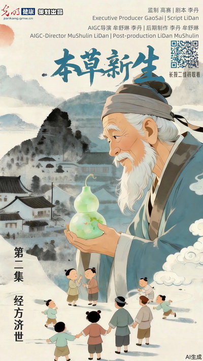 光明健康|AIGC动画《本草新生》第二集：经方济世