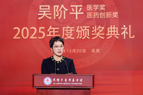 2025年度吴阶平医学奖、吴阶平医药创新奖颁奖典礼举行